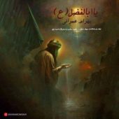 دانلود آهنگ بهرام عمرانی یا ابالفضل